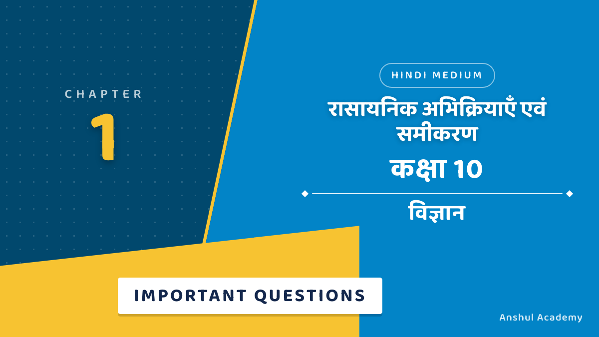 कक्षा 10 विज्ञान अध्याय 1 रासायनिक अभिक्रियाएँ एवं समीकरण महत्वपूर्ण प्रश्न उत्तर सहित (Important Questions with Answers) हिंदी में