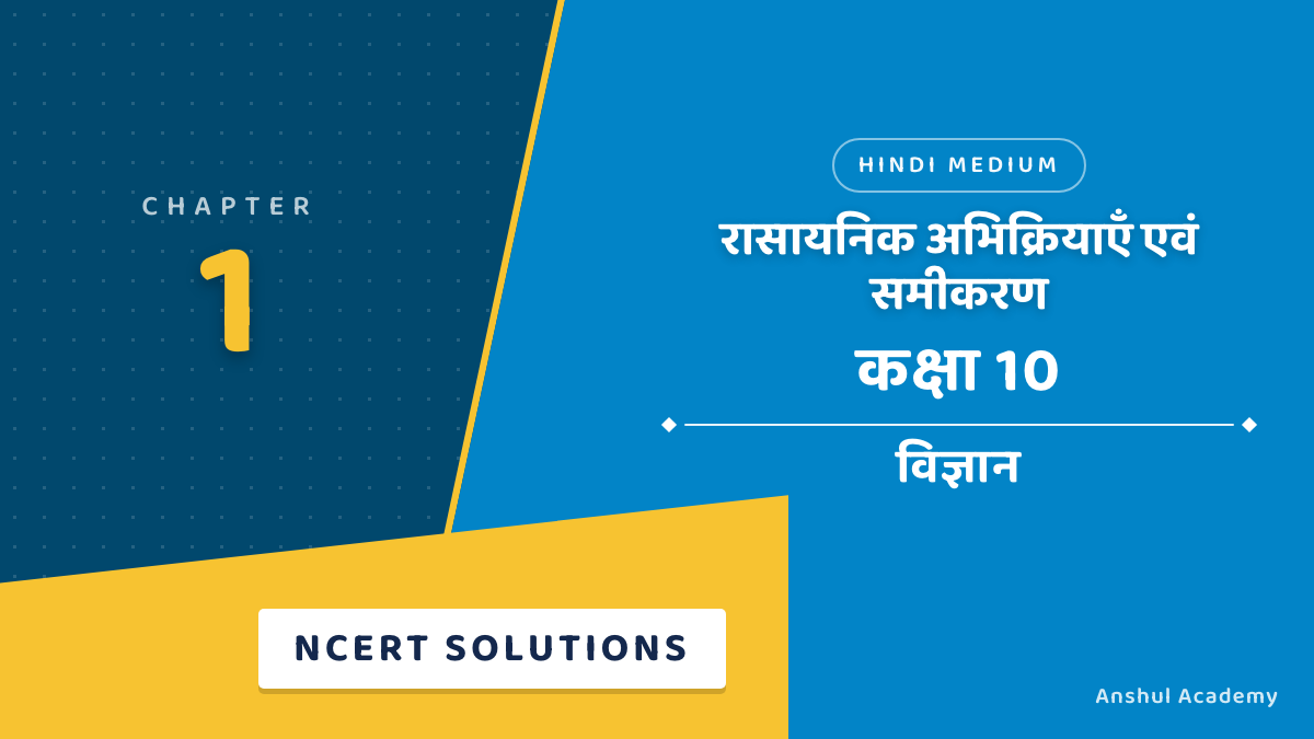 कक्षा 10 विज्ञान अध्याय 1 रासायनिक अभिक्रियाएँ एवं समीकरण NCERT समाधान