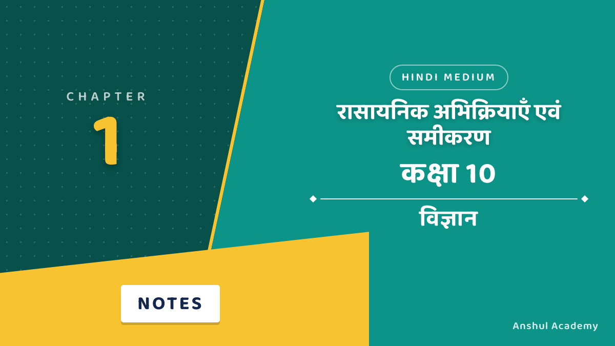 रासायनिक अभिक्रियाएँ एवं समीकरण