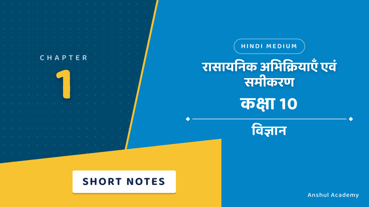 कक्षा 10 विज्ञान अध्याय 1 रासायनिक अभिक्रियाएँ एवं समीकरण शॉर्ट नोट्स