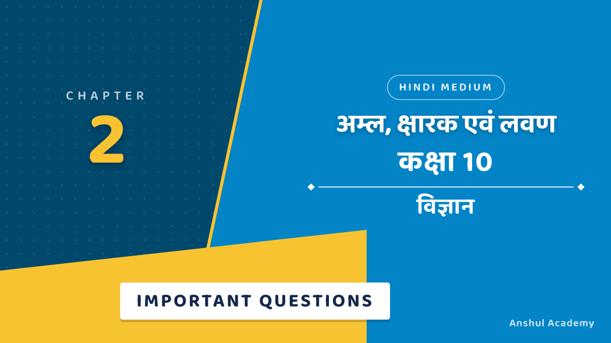 कक्षा 10 विज्ञान अध्याय 2 अम्ल, क्षारक एवं लवण महत्वपूर्ण प्रश्न उत्तर सहित (Important Questions with Answers) हिंदी में
