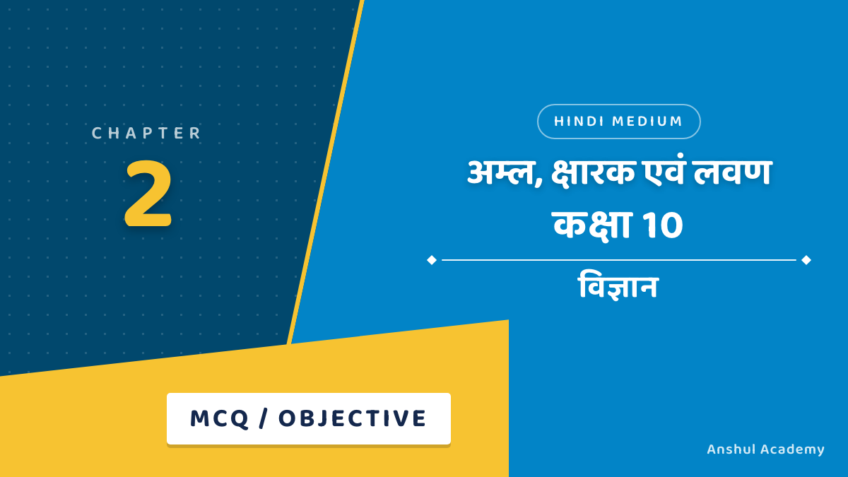 कक्षा 10 विज्ञान अध्याय 2 अम्ल, क्षारक एवं लवण MCQ / वस्तुनिष्ठ प्रश्न (Objective Questions) उत्तर सहित