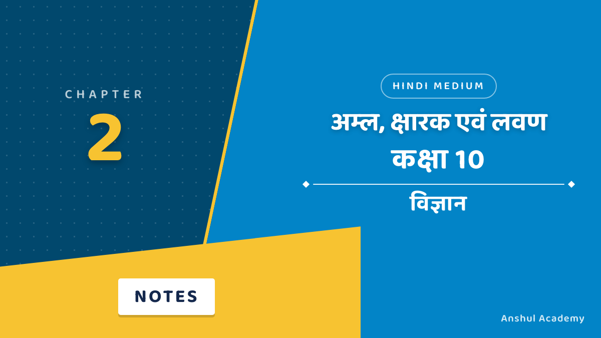 अम्ल, क्षारक एवं लवण