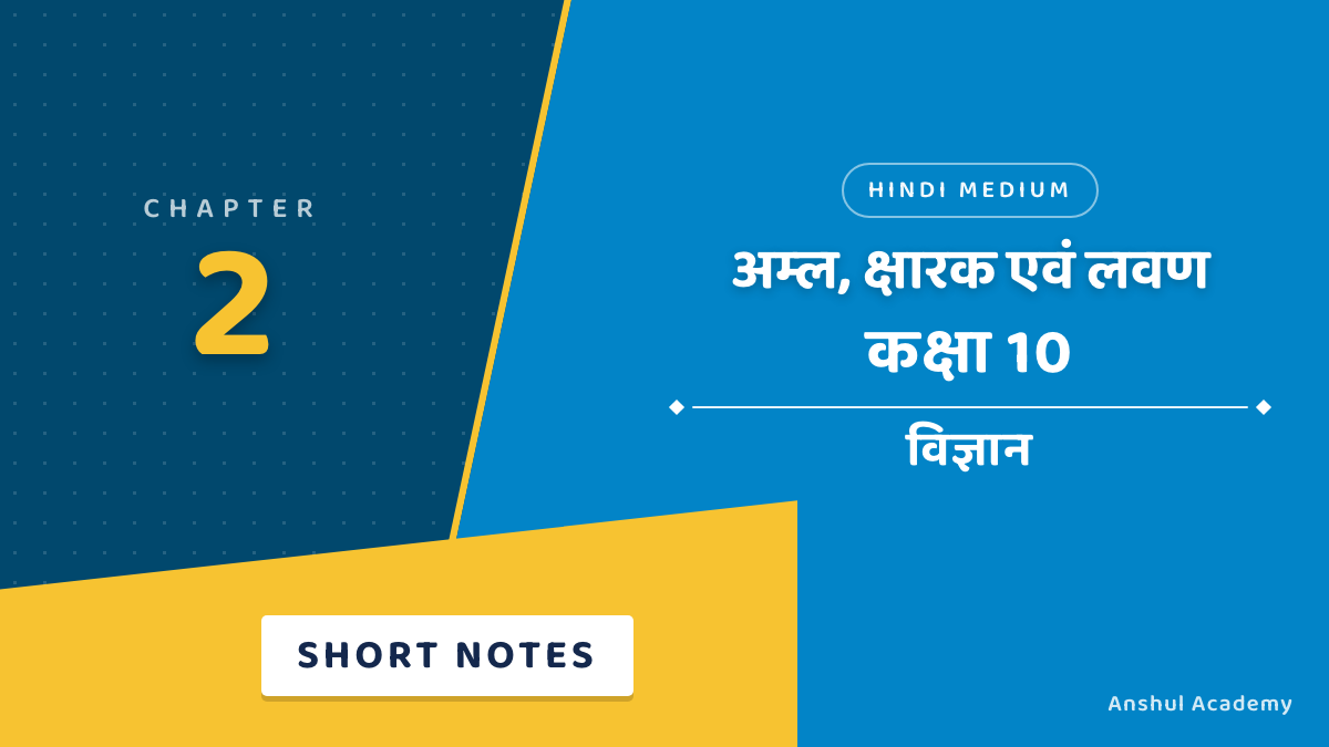 कक्षा 10 विज्ञान अध्याय 2 अम्ल, क्षारक एवं लवण शॉर्ट नोट्स (Short Notes) हिंदी में