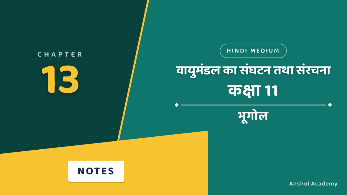 Class 11 Geography Chapter 13: Composition and Structure of Atmosphere Notes in Hindi (वायुमंडल का संघटन तथा संरचना)