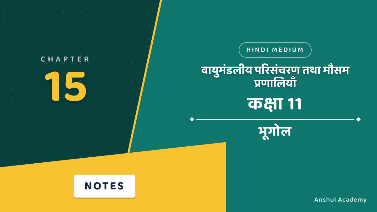 Class 11 Geography Chapter 15: वायुमंडलीय परिसंचरण तथा मौसम प्रणालियाँ के नोट्स हिंदी में