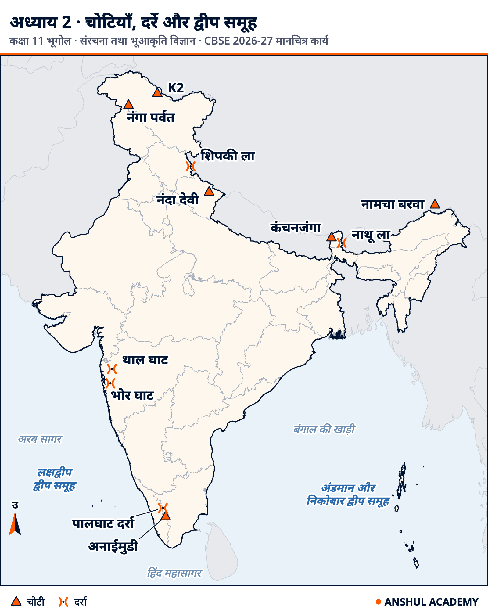 भारत की रूपरेखा पर चोटियाँ K2, नंगा पर्वत, नंदा देवी, कंचनजंगा, नामचा बरवा और अनाईमुडी; दर्रे शिपकी ला, नाथू ला, पालघाट दर्रा, भोर घाट और थाल घाट; तथा लक्षद्वीप और अंडमान और निकोबार द्वीप समूह