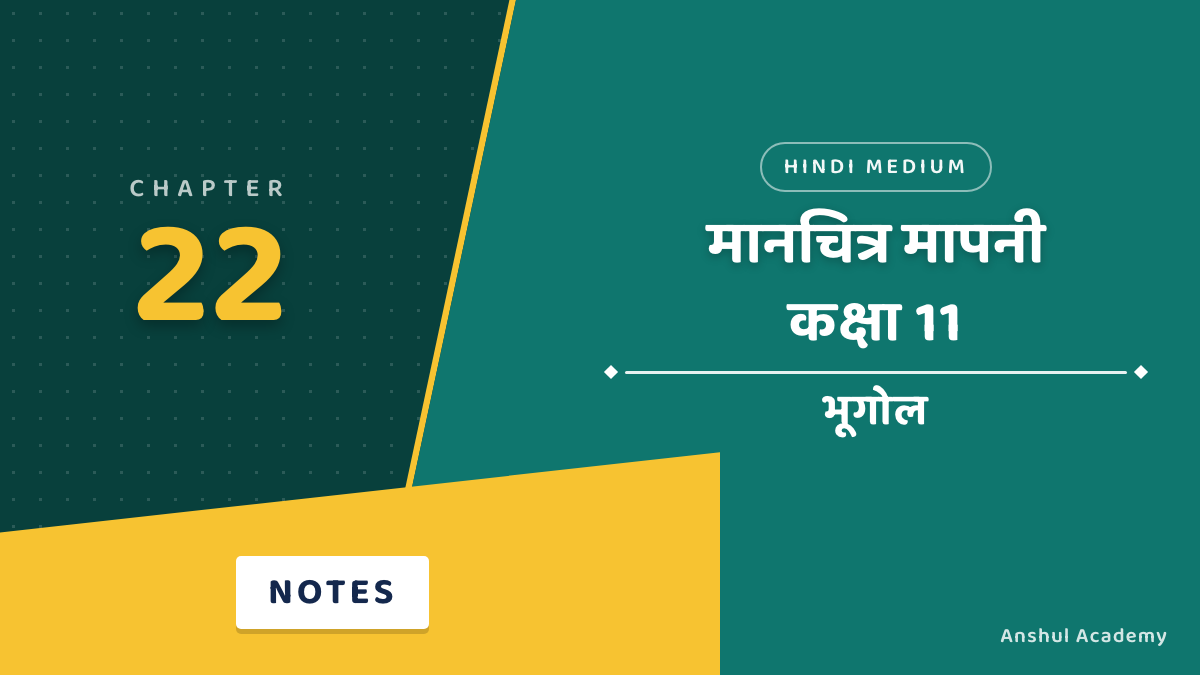 Class 11 Geography Chapter 22: मानचित्र मापनी के नोट्स हिंदी में