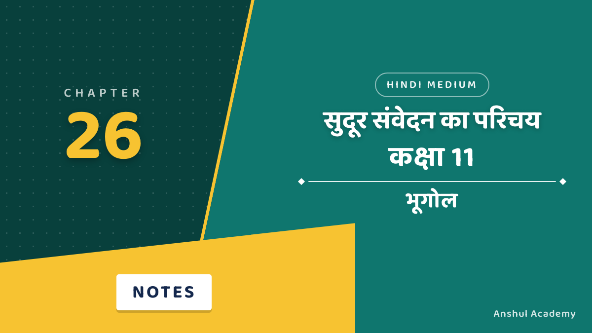 Class 11 Geography Chapter 26: सुदूर संवेदन का परिचय के नोट्स हिंदी में