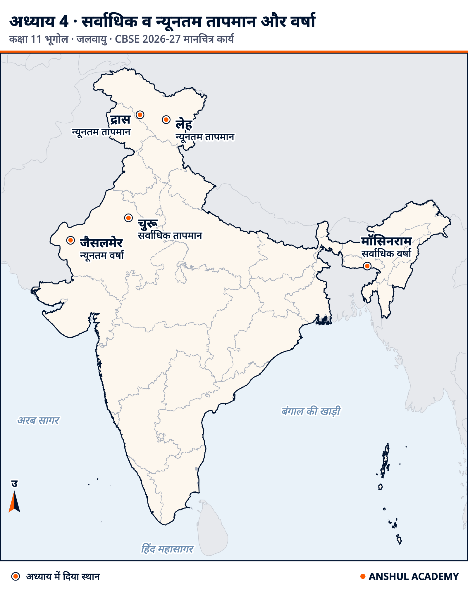 भारत की रूपरेखा पर चुरू (सर्वाधिक तापमान), द्रास और लेह (न्यूनतम तापमान), मॉसिनराम (सर्वाधिक वर्षा) और जैसलमेर (न्यूनतम वर्षा)