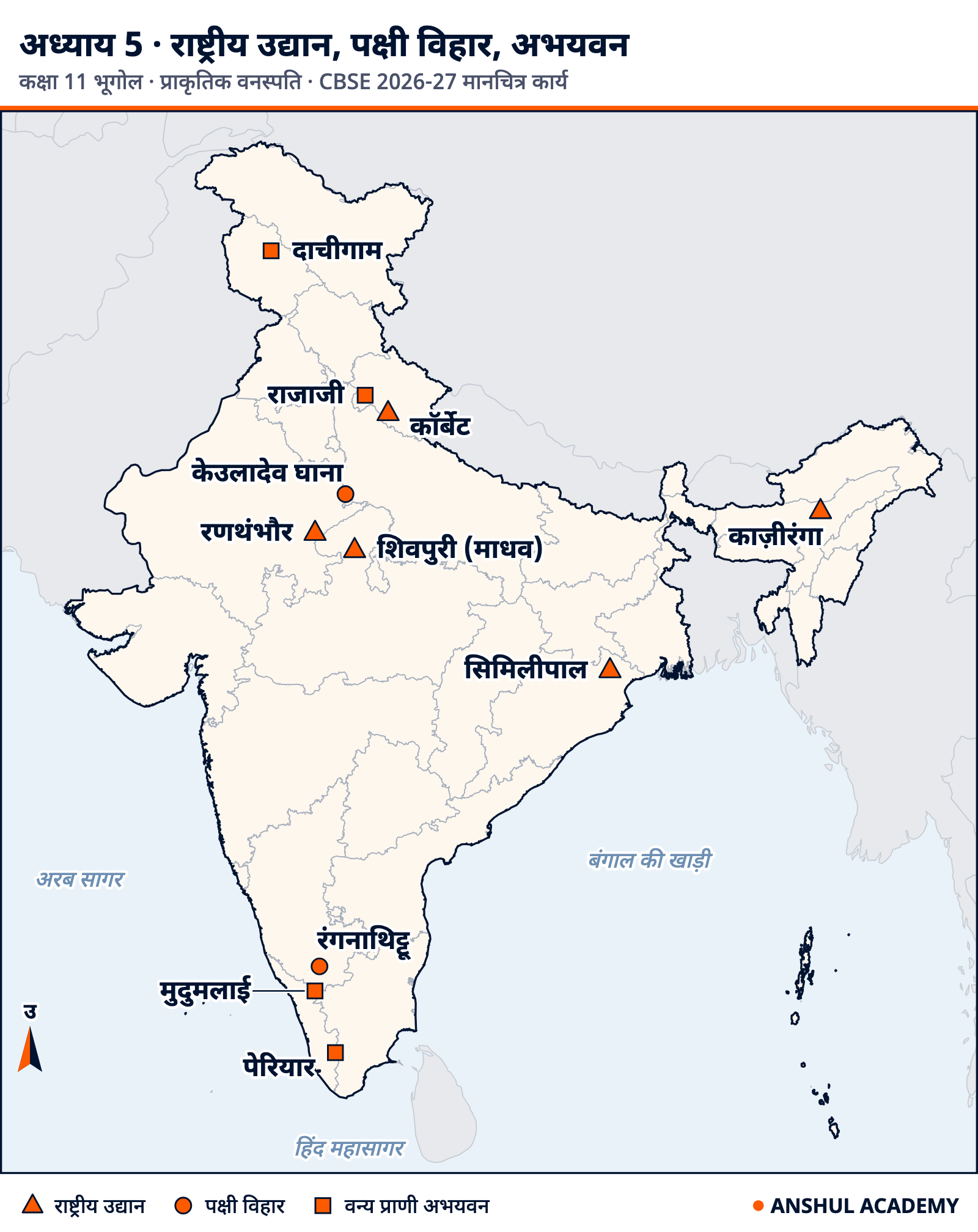 भारत की रूपरेखा पर राष्ट्रीय उद्यान कॉर्बेट, काज़ीरंगा, रणथंभौर, शिवपुरी (माधव) और सिमिलीपाल; पक्षी विहार केउलादेव घाना और रंगनाथिट्टू; तथा वन्य प्राणी अभयवन पेरियार, राजाजी, मुदुमलाई और दाचीगाम