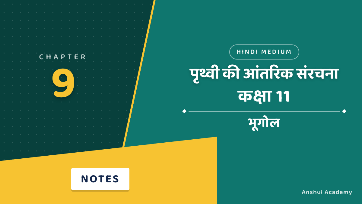 Class 11 Geography Chapter 9: पृथ्वी की आंतरिक संरचना के नोट्स हिंदी में