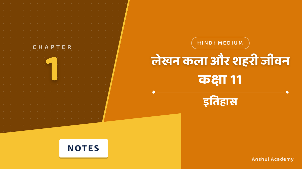कक्षा 11 इतिहास अध्याय 1 लेखन कला और शहरी जीवन NCERT समाधान (NCERT Solutions) हिंदी में