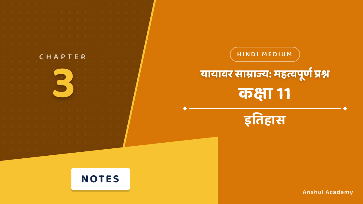 कक्षा 11 इतिहास अध्याय 3 यायावर साम्राज्य महत्वपूर्ण प्रश्न उत्तर सहित (Important Questions with Answers) हिंदी में