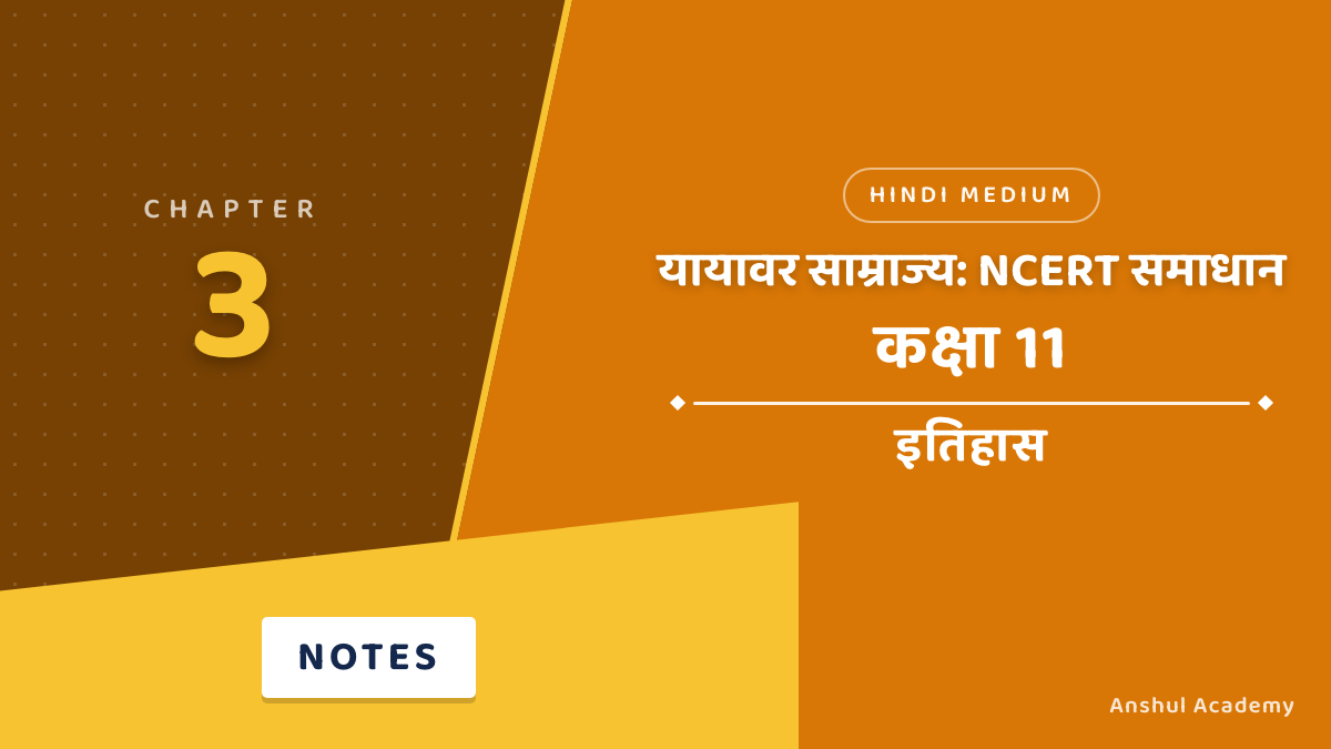 कक्षा 11 इतिहास अध्याय 3 यायावर साम्राज्य NCERT समाधान (NCERT Solutions) हिंदी में