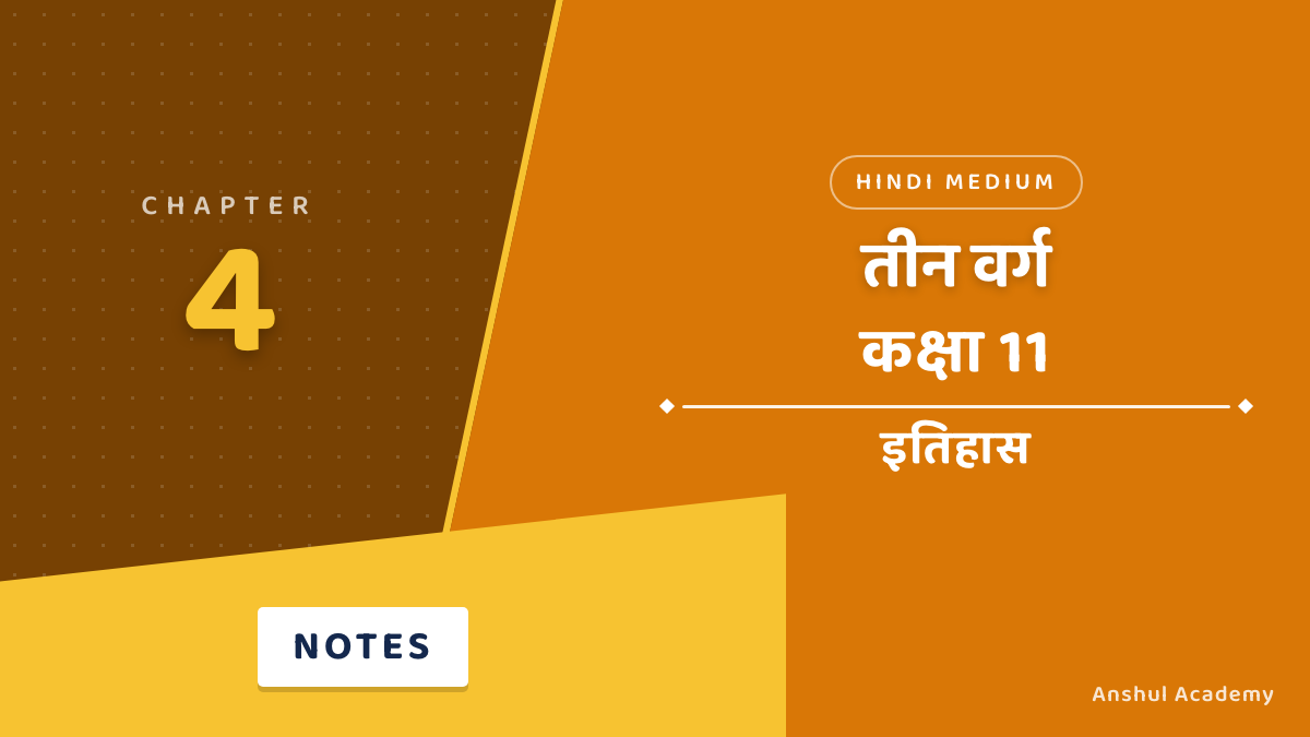 Class 11 History Chapter 4 The Three Orders Notes in Hindi