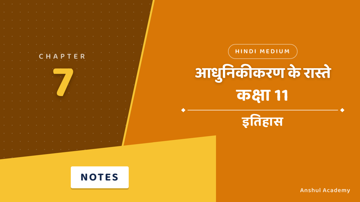 कक्षा 11 इतिहास अध्याय 7 आधुनिकीकरण के रास्ते नोट्स हिंदी में