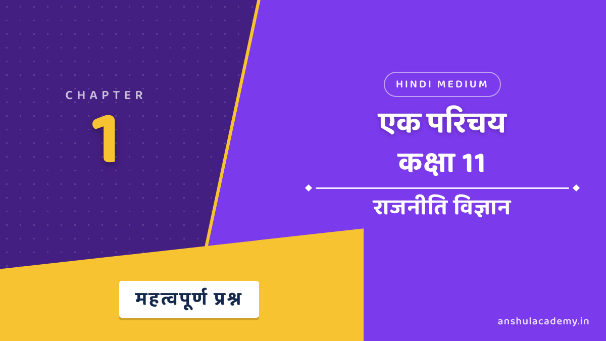 कक्षा 11 राजनीति विज्ञान बुक 2 अध्याय 1 एक परिचय महत्वपूर्ण प्रश्न उत्तर सहित