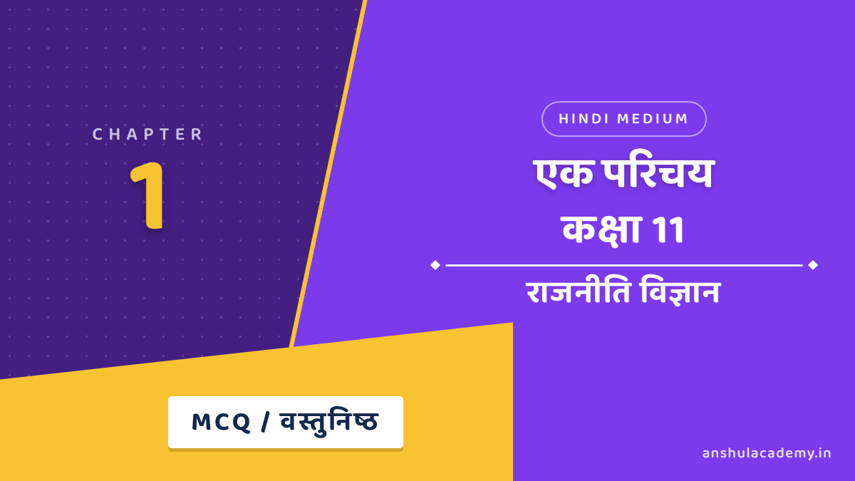 कक्षा 11 राजनीति विज्ञान बुक 2 अध्याय 1 एक परिचय MCQ / वस्तुनिष्ठ प्रश्न उत्तर सहित