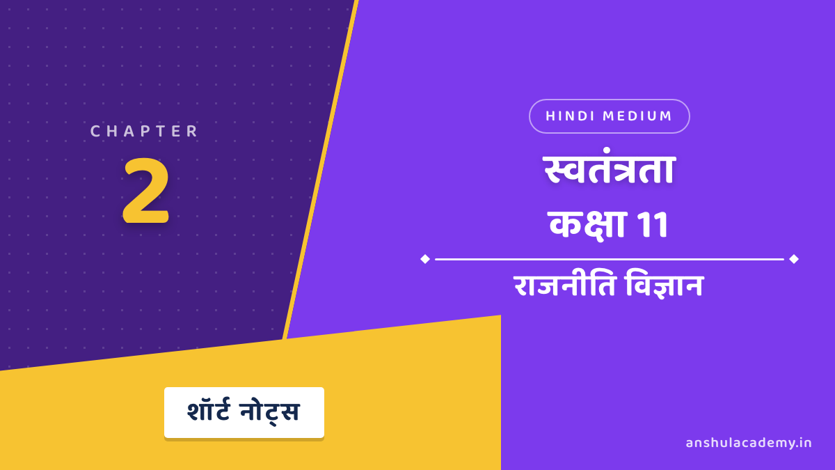 कक्षा 11 राजनीति विज्ञान बुक 2 अध्याय 2 स्वतंत्रता शॉर्ट नोट्स