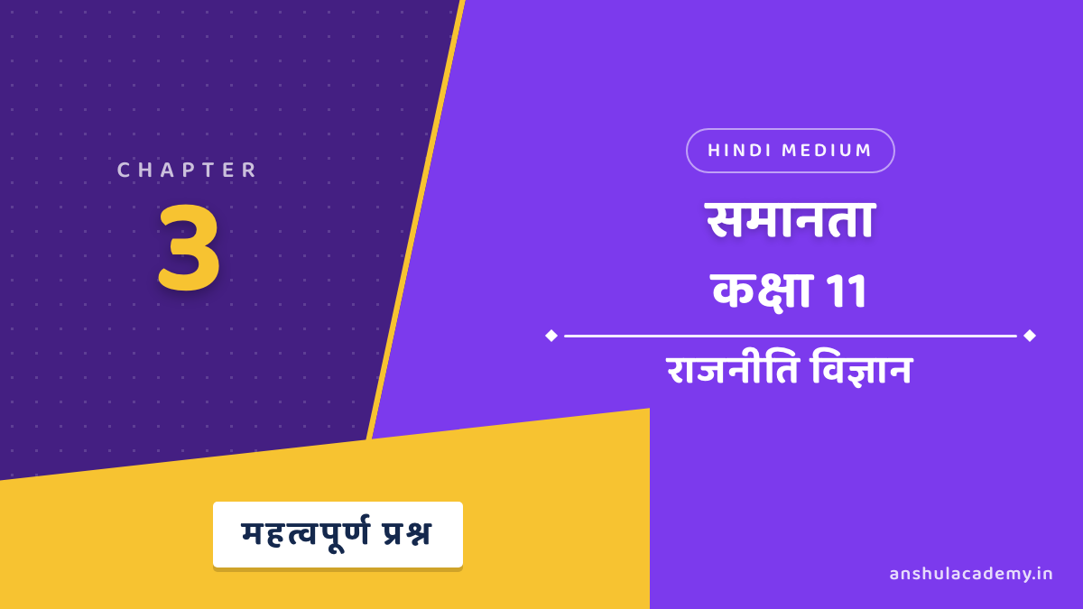 कक्षा 11 राजनीति विज्ञान बुक 2 अध्याय 3 समानता महत्वपूर्ण प्रश्न उत्तर सहित