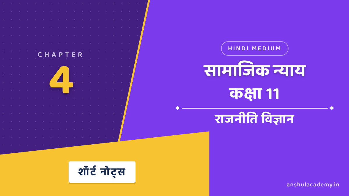 कक्षा 11 राजनीति विज्ञान बुक 2 अध्याय 4 सामाजिक न्याय शॉर्ट नोट्स