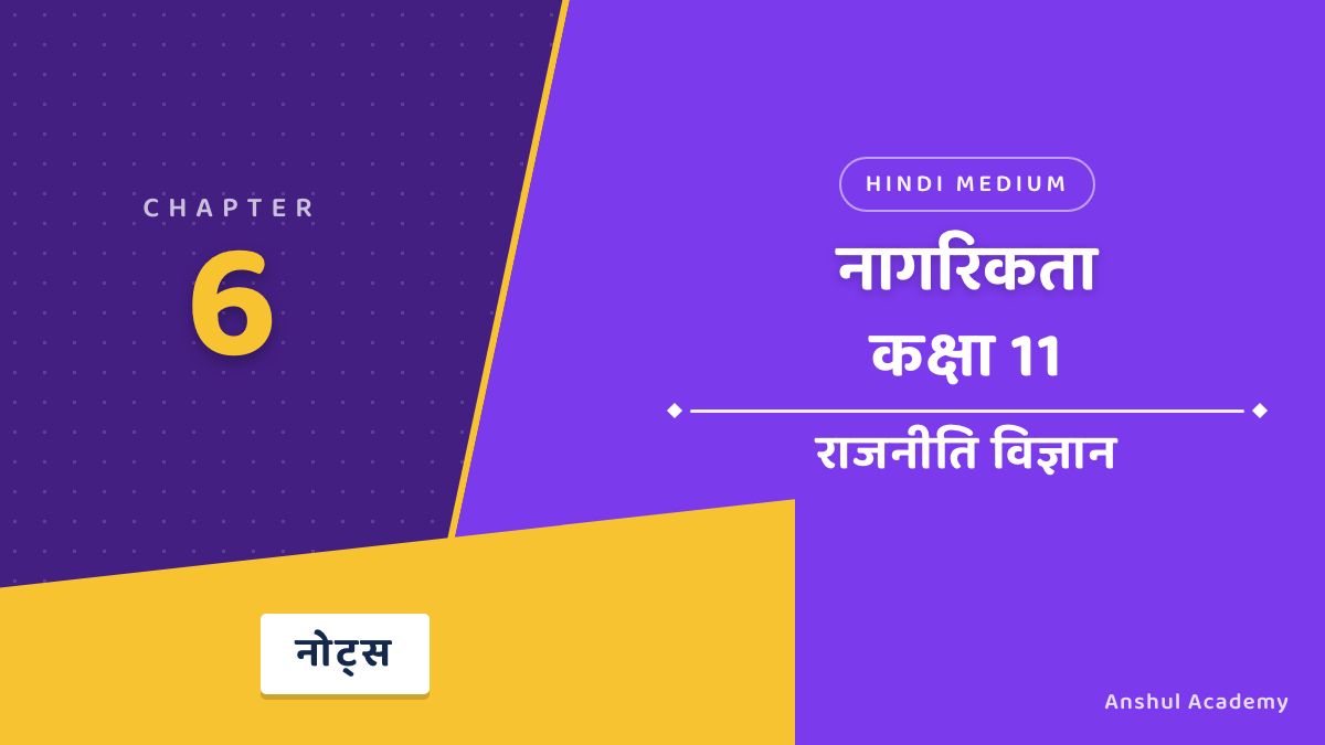 कक्षा 11 राजनीति विज्ञान बुक 2 अध्याय 6 नागरिकता (Citizenship) के नोट्स हिंदी में