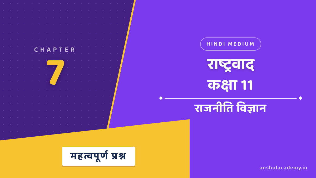 कक्षा 11 राजनीति विज्ञान बुक 2 अध्याय 7 राष्ट्रवाद महत्वपूर्ण प्रश्न उत्तर सहित