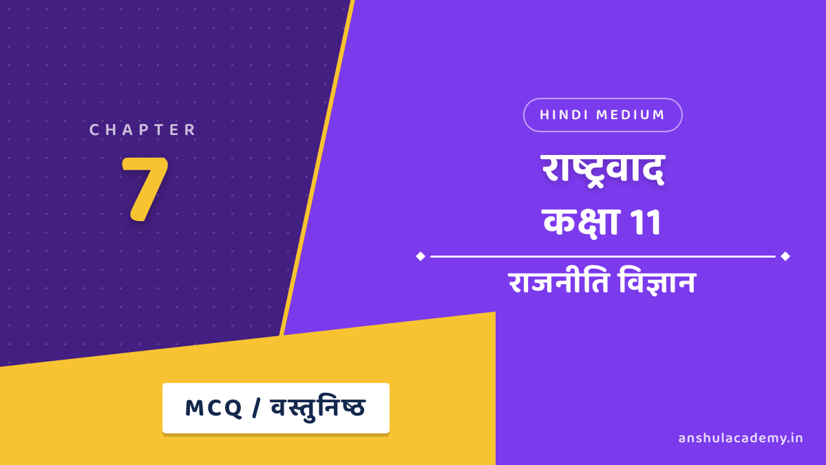 कक्षा 11 राजनीति विज्ञान बुक 2 अध्याय 7 राष्ट्रवाद MCQ / वस्तुनिष्ठ प्रश्न उत्तर सहित