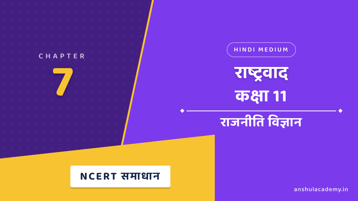 कक्षा 11 राजनीति विज्ञान बुक 2 अध्याय 7 राष्ट्रवाद NCERT समाधान