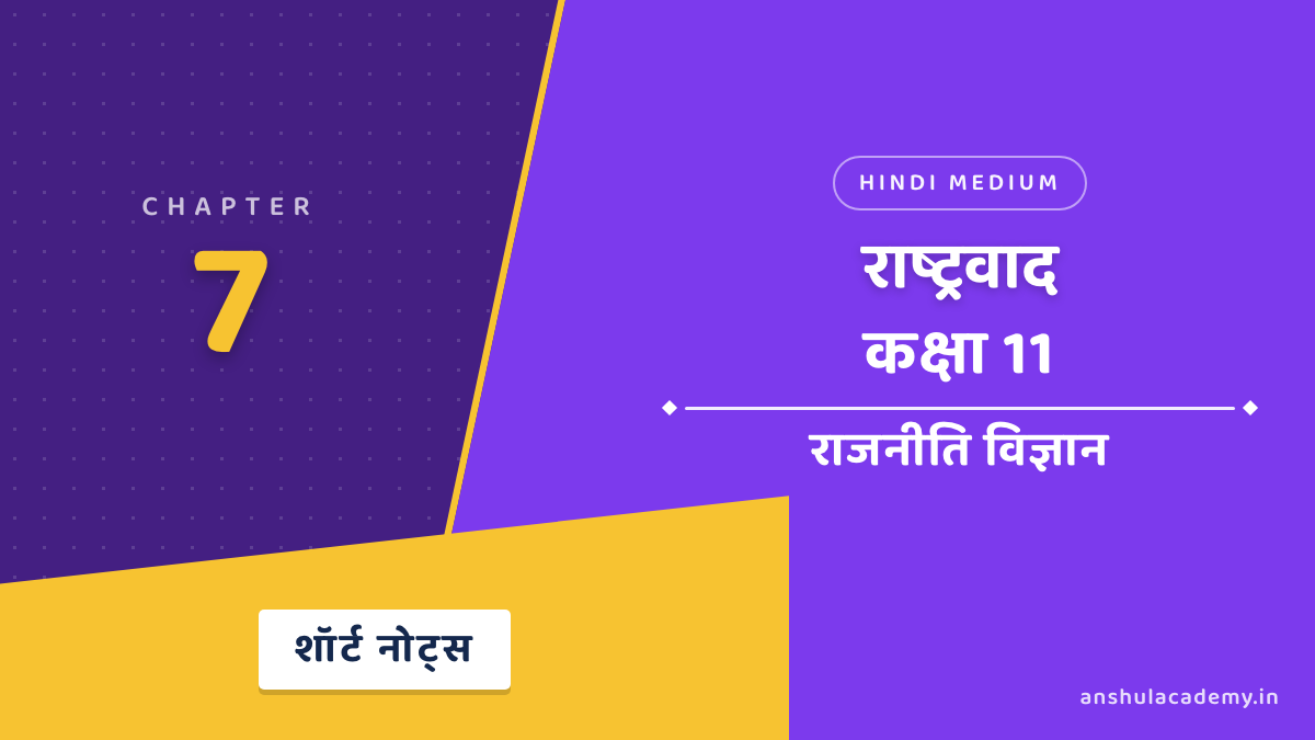 कक्षा 11 राजनीति विज्ञान बुक 2 अध्याय 7 राष्ट्रवाद शॉर्ट नोट्स