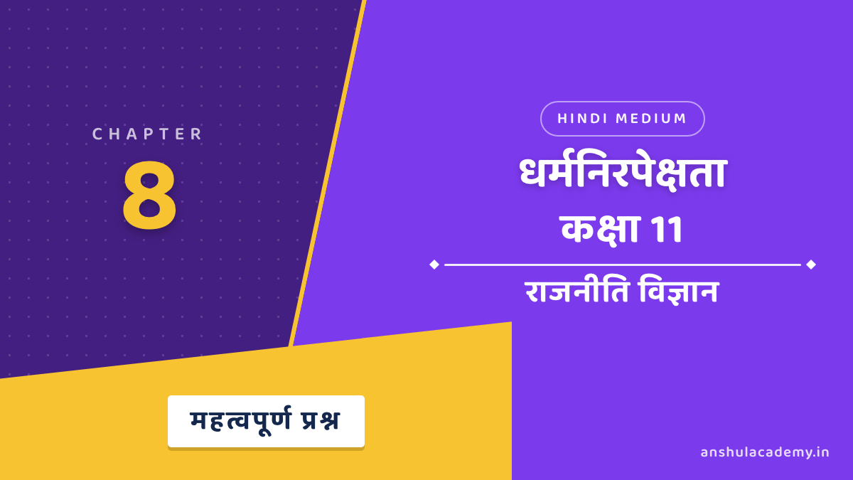 कक्षा 11 राजनीति विज्ञान बुक 2 अध्याय 8 धर्मनिरपेक्षता महत्वपूर्ण प्रश्न उत्तर सहित