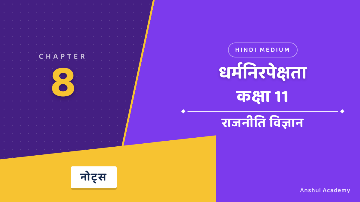 कक्षा 11 राजनीति विज्ञान बुक 2 अध्याय 8 धर्मनिरपेक्षता (Secularism) के नोट्स हिंदी में