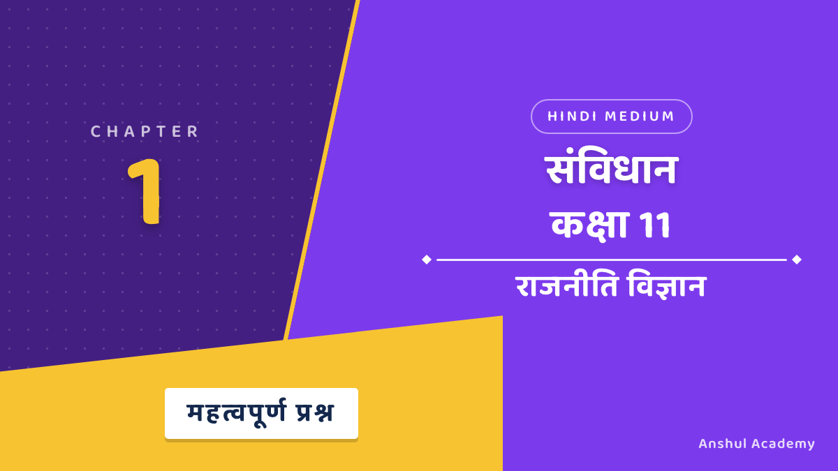 कक्षा 11 राजनीति विज्ञान अध्याय 1 संविधान महत्वपूर्ण प्रश्न उत्तर सहित (Important Questions with Answers) हिंदी में