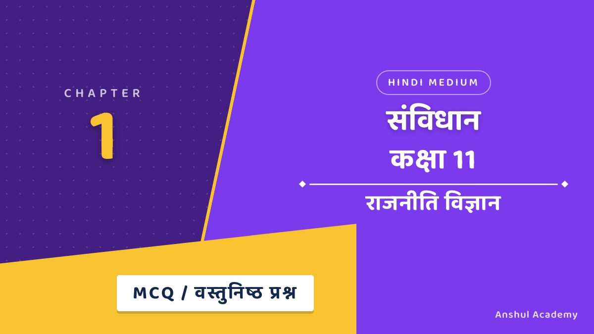 कक्षा 11 राजनीति विज्ञान अध्याय 1 संविधान MCQ / वस्तुनिष्ठ प्रश्न (Objective Questions) उत्तर सहित हिंदी में