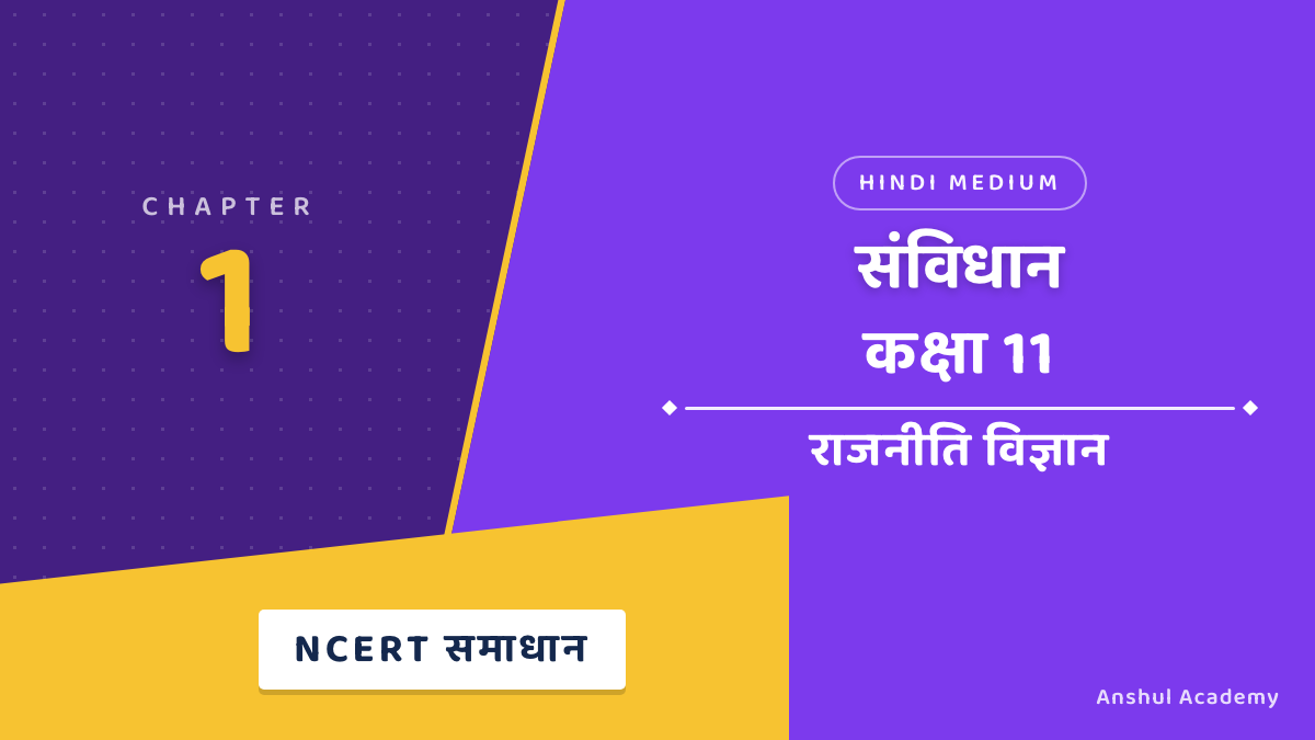 कक्षा 11 राजनीति विज्ञान अध्याय 1 संविधान NCERT समाधान (NCERT Solutions) हिंदी में