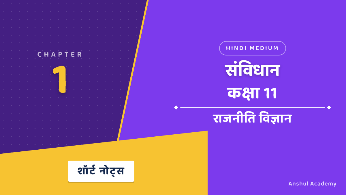 कक्षा 11 राजनीति विज्ञान अध्याय 1 संविधान शॉर्ट नोट्स (Short Notes) हिंदी में