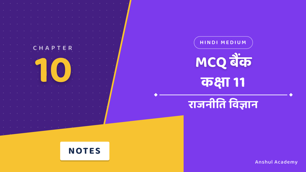 कक्षा 11 राजनीति विज्ञान अध्याय 10 संविधान का राजनीतिक दर्शन MCQ / वस्तुनिष्ठ प्रश्न (Objective Questions) उत्तर सहित हिंदी में