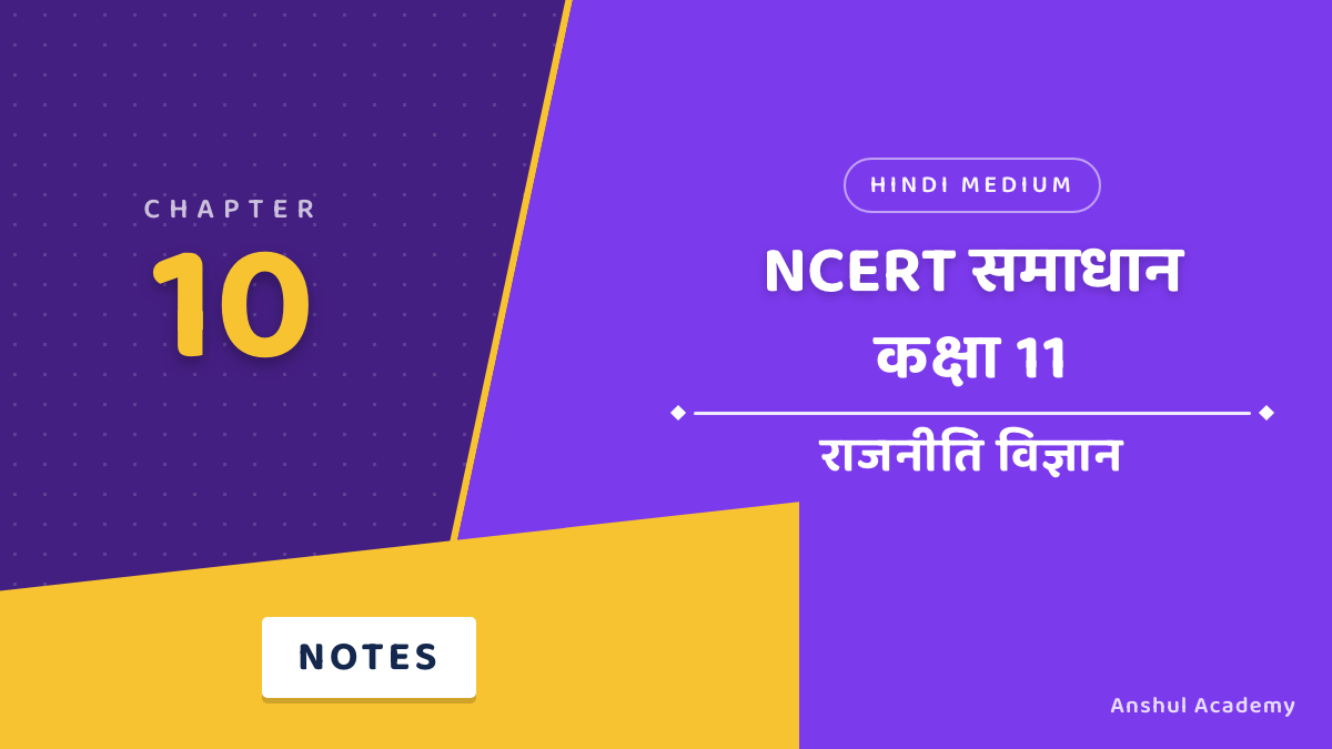 कक्षा 11 राजनीति विज्ञान अध्याय 10 संविधान का राजनीतिक दर्शन NCERT समाधान (NCERT Solutions) हिंदी में