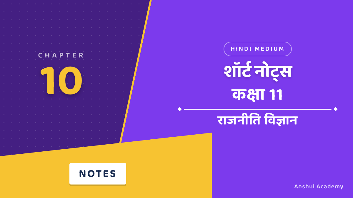 कक्षा 11 राजनीति विज्ञान अध्याय 10 संविधान का राजनीतिक दर्शन शॉर्ट नोट्स (Short Notes) हिंदी में