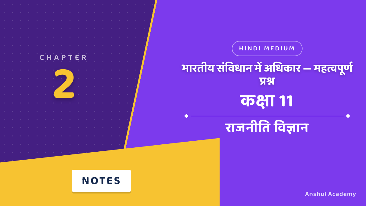 कक्षा 11 राजनीति विज्ञान अध्याय 2 भारतीय संविधान में अधिकार महत्वपूर्ण प्रश्न उत्तर सहित (Important Questions with Answers) हिंदी में