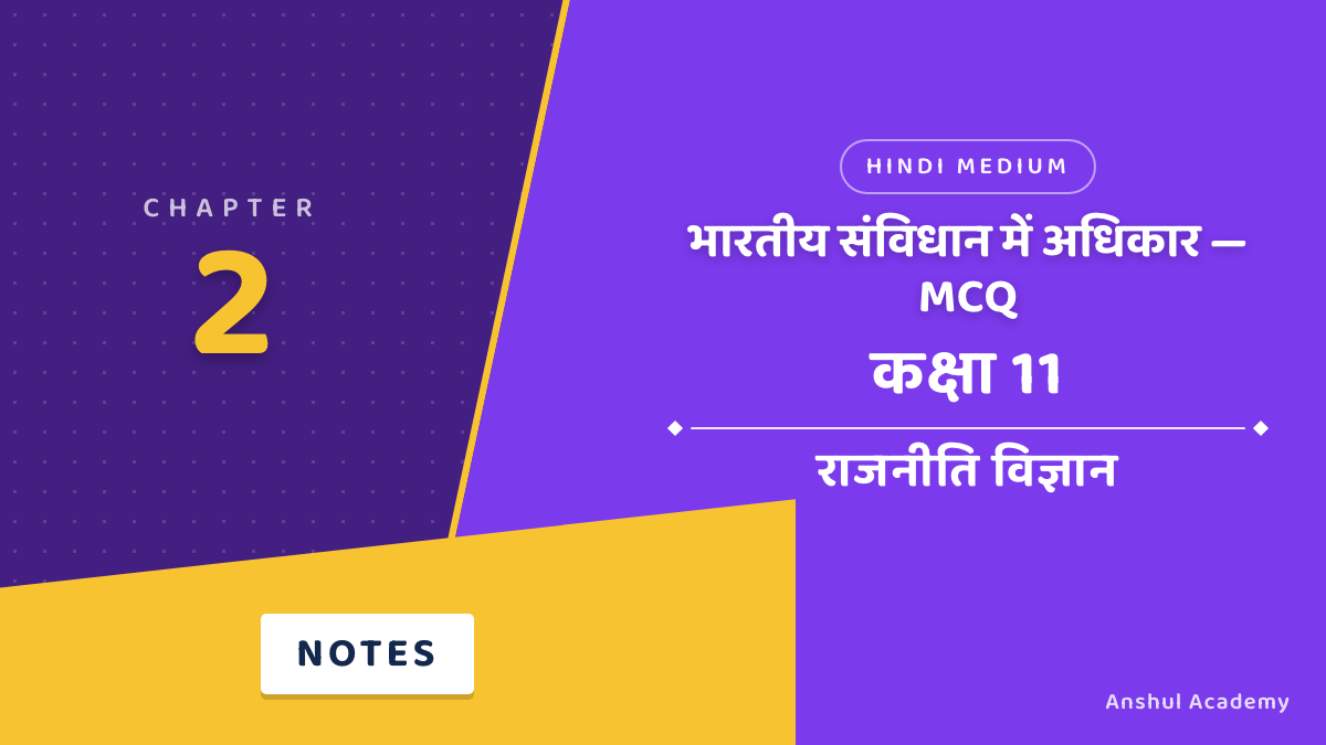कक्षा 11 राजनीति विज्ञान अध्याय 2 भारतीय संविधान में अधिकार MCQ / वस्तुनिष्ठ प्रश्न (Objective Questions) उत्तर सहित हिंदी में