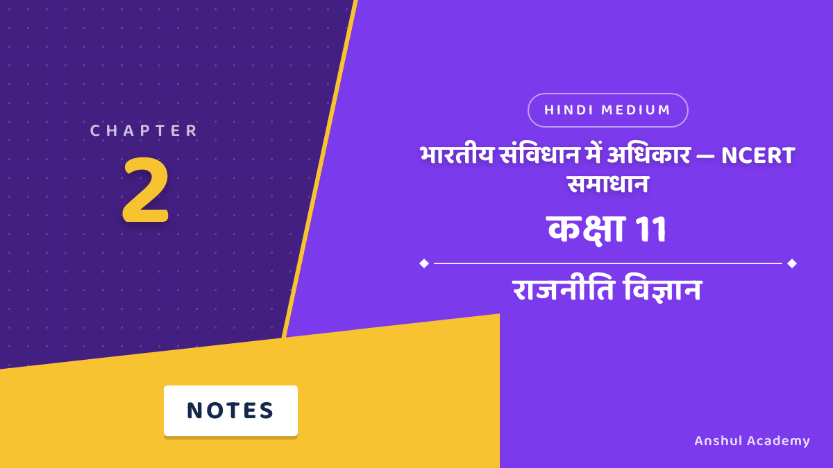 कक्षा 11 राजनीति विज्ञान अध्याय 2 भारतीय संविधान में अधिकार NCERT समाधान (NCERT Solutions) हिंदी में
