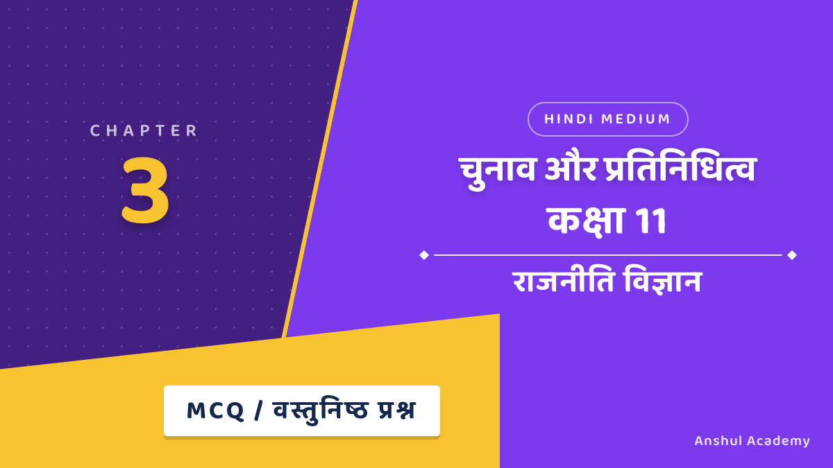 कक्षा 11 राजनीति विज्ञान अध्याय 3 चुनाव और प्रतिनिधित्व MCQ / वस्तुनिष्ठ प्रश्न (Objective Questions) उत्तर सहित हिंदी में
