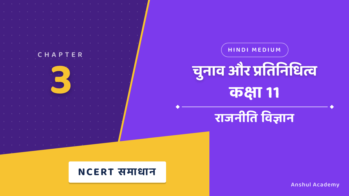कक्षा 11 राजनीति विज्ञान अध्याय 3 चुनाव और प्रतिनिधित्व NCERT समाधान (NCERT Solutions) हिंदी में