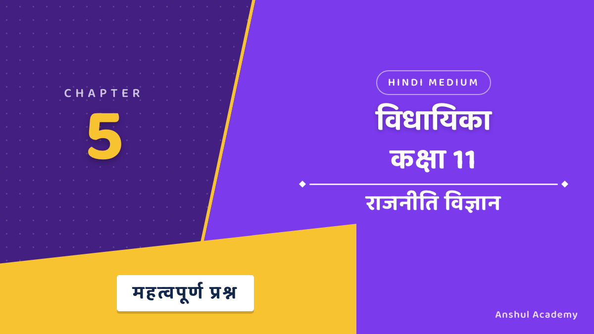कक्षा 11 राजनीति विज्ञान अध्याय 5 विधायिका महत्वपूर्ण प्रश्न उत्तर सहित (Important Questions with Answers) हिंदी में