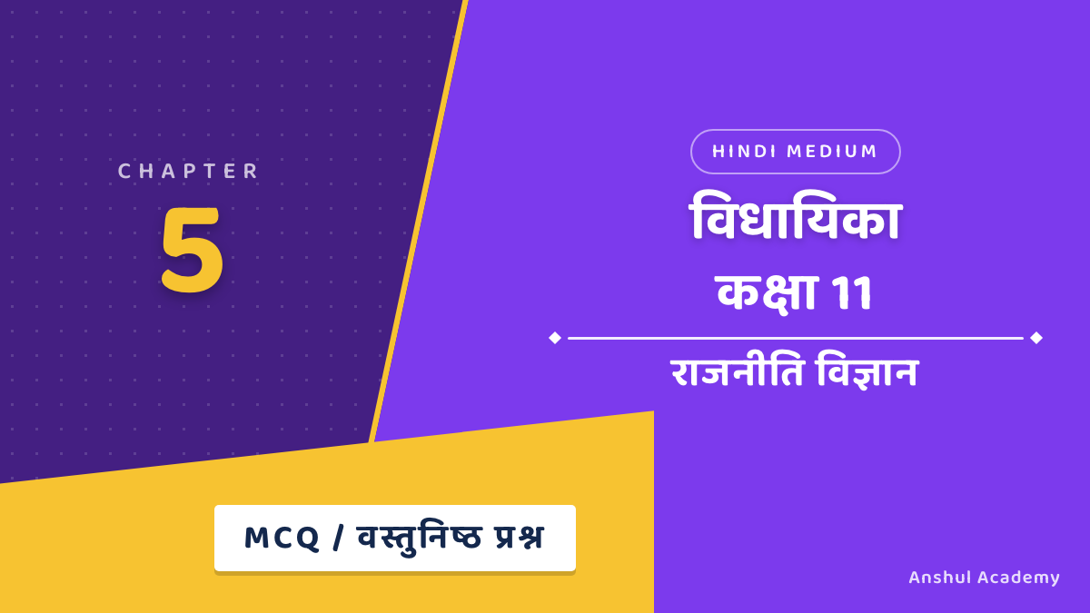कक्षा 11 राजनीति विज्ञान अध्याय 5 विधायिका MCQ / वस्तुनिष्ठ प्रश्न (Objective Questions) उत्तर सहित हिंदी में