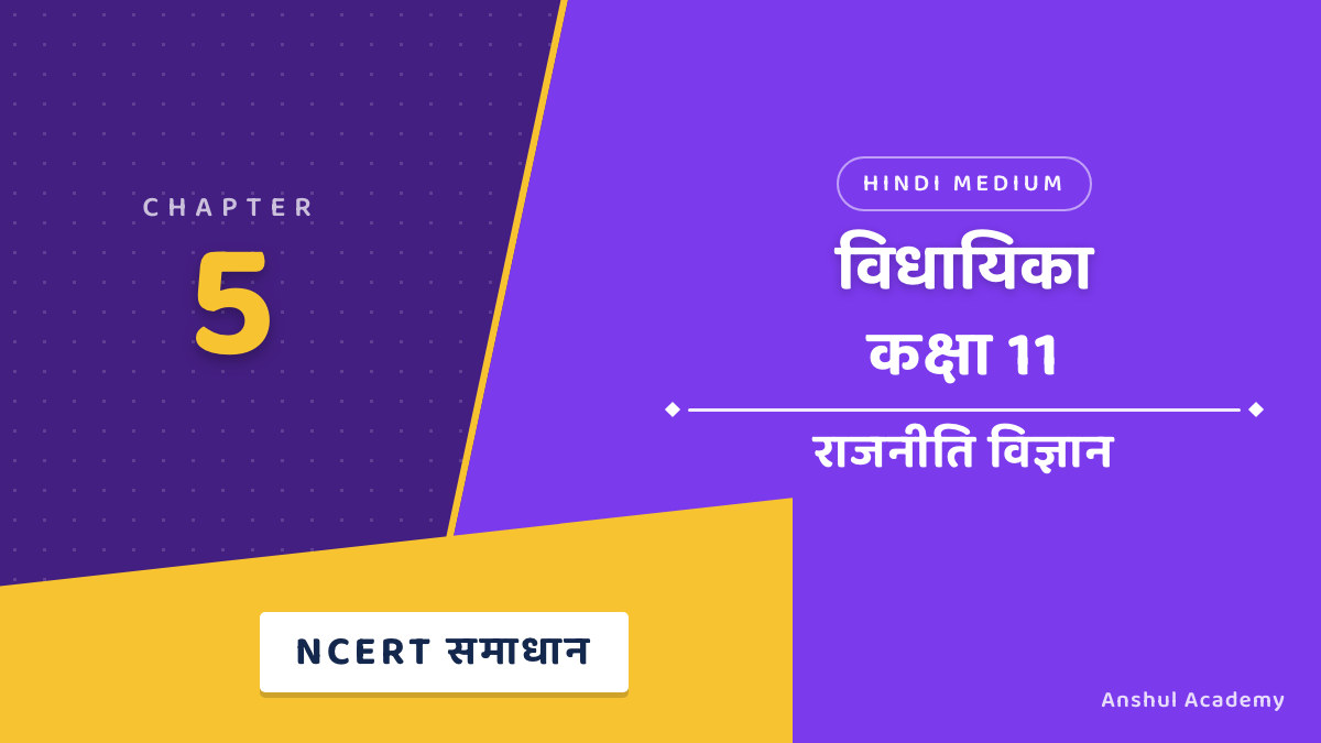 कक्षा 11 राजनीति विज्ञान अध्याय 5 विधायिका NCERT समाधान (NCERT Solutions) हिंदी में