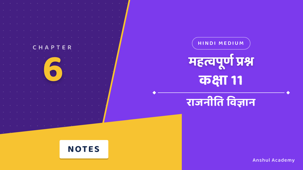 कक्षा 11 राजनीति विज्ञान अध्याय 6 न्यायपालिका महत्वपूर्ण प्रश्न उत्तर सहित (Important Questions with Answers) हिंदी में