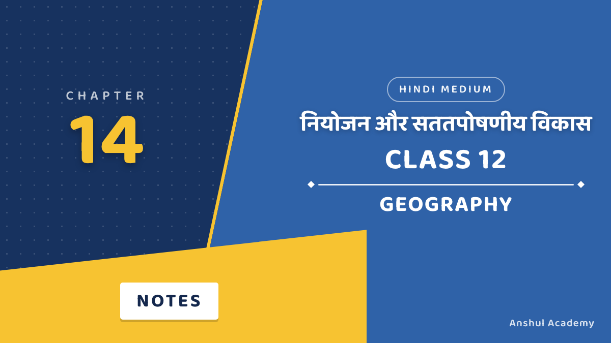 Class 12 Geography Chapter 14 भारत के संदर्भ में नियोजन और सततपोषणीय विकास Notes in Hindi